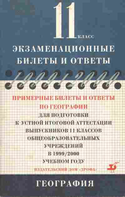 Книга Примерные билеты и ответы по географии 11 класс, 11-7088, Баград.рф